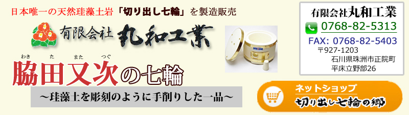 最大48%OFFクーポン ふるなび ふるさと納税 珪藻土コンロ 丸和工業 1台 網付き 石川県珠洲市